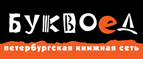 Скидка 10% для новых покупателей в bookvoed.ru! - Красные Баки